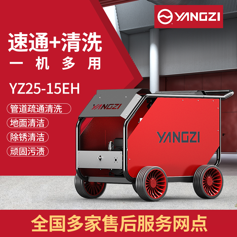 揚子高壓清洗機YZ25-15EH 熱水